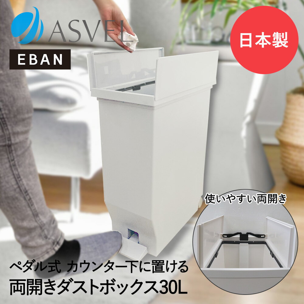 エバン 両開き ペダルペール 30L ホワイト アスベル 日本製 | ゴミ箱 ゴミ箱30L ペダル式 ペダル式ゴミ箱 キッチンゴミ箱 ごみ箱 ごみ箱30L ダストボックス キッチン 蓋付きゴミ箱 おしゃれ コンパクト テーブル スリム 観音開き ふた付き 蓋 机下 足踏み 中身 見えない