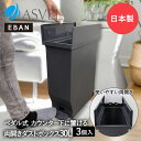 エバン 両開き ペダルペール 30L ブラック 3個セット アスベル 日本製 ゴミ箱 ゴミ箱30L ペダル式 ペダル式ゴミ箱 キッチンゴミ箱 ごみ箱 ごみ箱30L ダストボックス キッチンカウンター キッチン 蓋付きゴミ箱 おしゃれ デスク下 コンパクト スリム 観音開き ふた付き 蓋