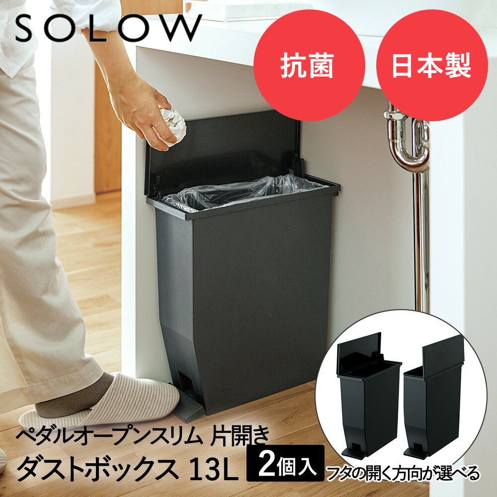 ペダル オープンスリム 13L ブラック 2個セット SOLOW リス 日本製 | ゴミ箱 ゴミ箱13L ペダル式 ペダル式ゴミ箱 キッチンゴミ箱 ごみ箱 片開き 蓋付き ダストボックス キッチンカウンター キッチン 洗面所 蓋付きゴミ箱 おしゃれ コンパクト スリム ふた付き 黒 省スペース