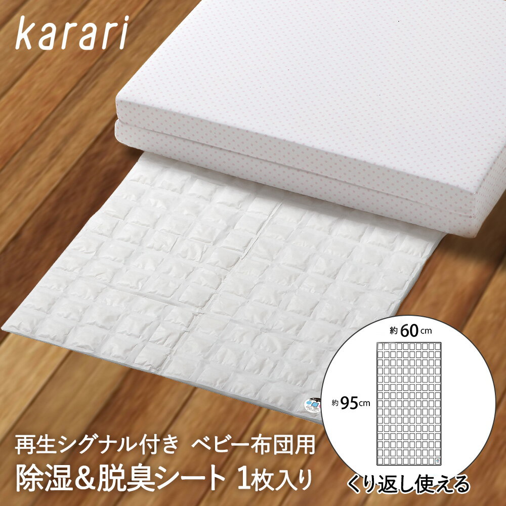 除湿 & 脱臭 シート ベビー布団 用 1枚入 karari HO2135 アネスティ | 除湿シート 脱臭シート 除湿マット 敷き布団 キッズ布団 お昼寝布団 お昼寝ふとん 敷布団 マットレス パット 子ども 赤ちゃん 湿気対策 湿気 湿気とり 吸湿 除湿剤 消臭 汗 寝汗 対策 湿気取り 梅雨 カビのサムネイル