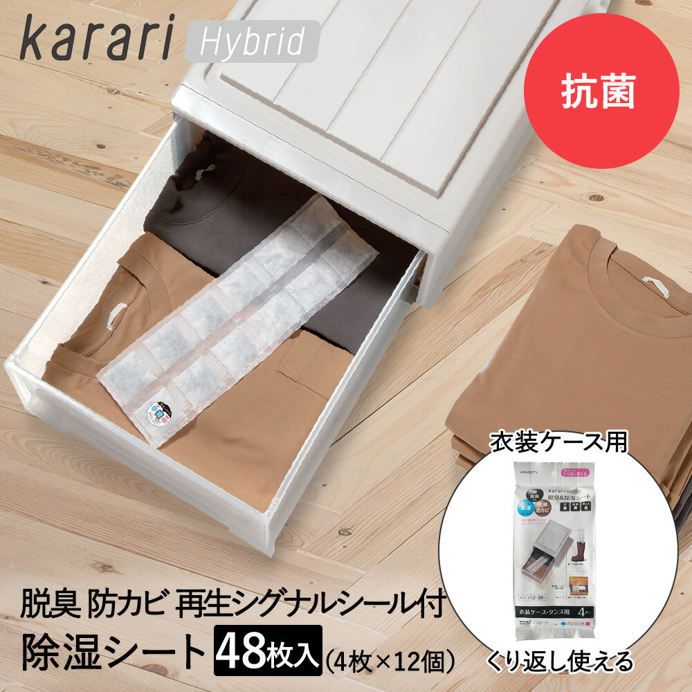 脱臭 & 除湿 シート 衣装ケース タンス用 4枚入 × 12個セット karari ハイブリッド HO2137 アネスティ まとめ買い まとめてお得 | 除湿シート 脱臭シート 衣類 衣類用 衣類収納 衣類ケース 収納 湿気対策 抗菌 カビ対策 予防 湿気 予防 吸湿 除湿剤 脱臭 消臭 炭 くり返し