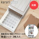 脱臭 除湿 シート 衣装ケース 用 2枚入 karari ハイブリッド HO2139 アネスティ 除湿シート 脱臭シート 衣類 衣類用 衣類収納 衣類ケース 収納 湿気対策 抗菌 予防 湿気 吸湿 除湿剤 消臭 炭 タンス 引出し カット 湿気取り カビ 押し入れ 乾燥 カビ防止 洋服ケース