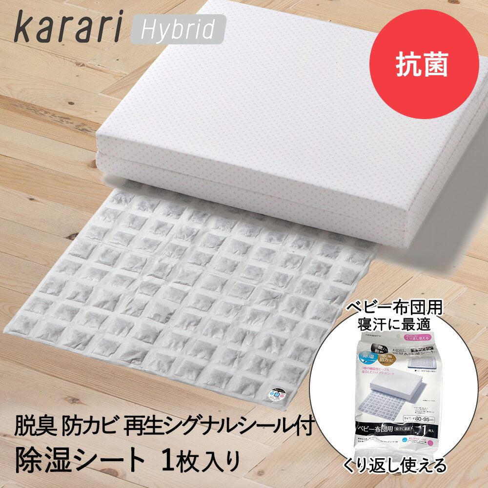 脱臭 除湿 シート ベビー布団用 1枚入 karari ハイブリッド HO2141 アネスティ 除湿シート 脱臭シート 除湿マット 敷き布団 キッズ布団 お昼寝布団 お昼寝ふとん 敷布団 パット 子ども 湿気 吸湿 除湿剤 消臭 活性炭 寝汗 対策 湿気取り 乾燥 ベビー用品 ベビーマット