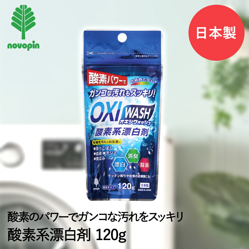 OXI WASH 酸素系 漂白剤 粉末タイプ 120g オキシウォッシュ K-7109 紀陽除虫菊 日本製 | 漂白 消臭 除菌 洗濯 衣類洗濯 衣類 洗濯物 お洗濯 酸素系漂白剤 お掃除 掃除 キッチン周り 浴室 油汚れ レンジ周り シンク周り パイプ パイプ汚れ 汚れ シミ 湯アカ アカ 1個 粉末