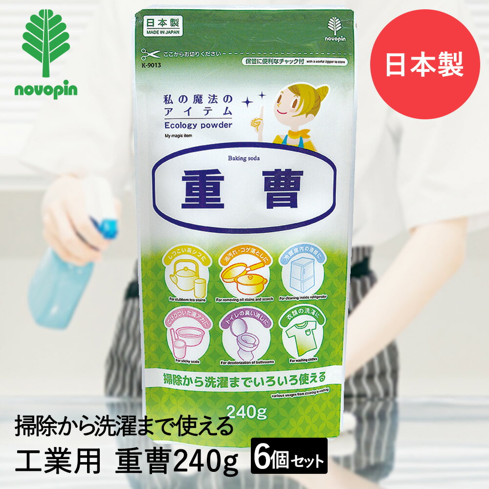 Rakuten - 重曹 240g×6個セット 紀陽除虫菊 日本製 まとめ買い まとめてお得 | 掃除 清掃 クリーニング 洗濯 油汚れ コゲ落とし 焦げ落とし フライパン 鍋 キッチン トイレ 消臭 トイレ消臭 冷蔵庫内 冷蔵庫 臭い消し