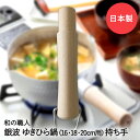 【エントリーポイント5倍7/19(土)20:00〜7/26(土)01:59まで 】 ゆきひら鍋用 木柄 中 16・18・20cm用 銀波 和の職人 日本製 谷口...