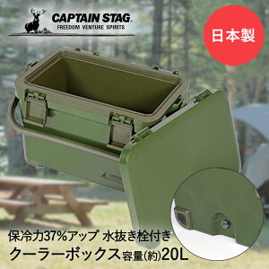 クーラーボックス 20L ジャングルクーラー オリーブ CAPTAIN STAG UE-85 パール金属 | 保冷 大型 熱中症対策 ハードクーラーボックス アウトドア キャンプ バーベキュー スポーツ 部活 釣り おしゃれ 氷 BBQ キャンプグッズ 大容量 保冷ボックス クーラー 滑り止め 水 栓