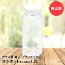 冷水ポット クールグラース 1.2L HB-6715 パール金属 日本製 軽量 ピッチャー ボトル 冷水筒 ジャグ 水差し 麦茶 お茶 飲み物 ポット ウォータージャグ シンプル スリム 白 クリア 水出し 水 麦茶ポット お茶ポット ウォーターポット 容器 保冷 冷水 パッキン キッチン用品