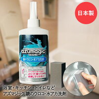 水アカ 鏡 うろこ取り 研磨剤 スポンジ セット アズマジック CH886 アズマ工業 | ウロコ取り かがみ ミラー ガラス 水あか 水垢 お風呂 浴室 蛇口 洗面台 取れる 強力 鏡磨き 液体 お風呂洗剤 掃除 掃除用品 グッズ 洗剤 お風呂掃除 お掃除 掃除グッズ 掃除道具 浴槽 水回り