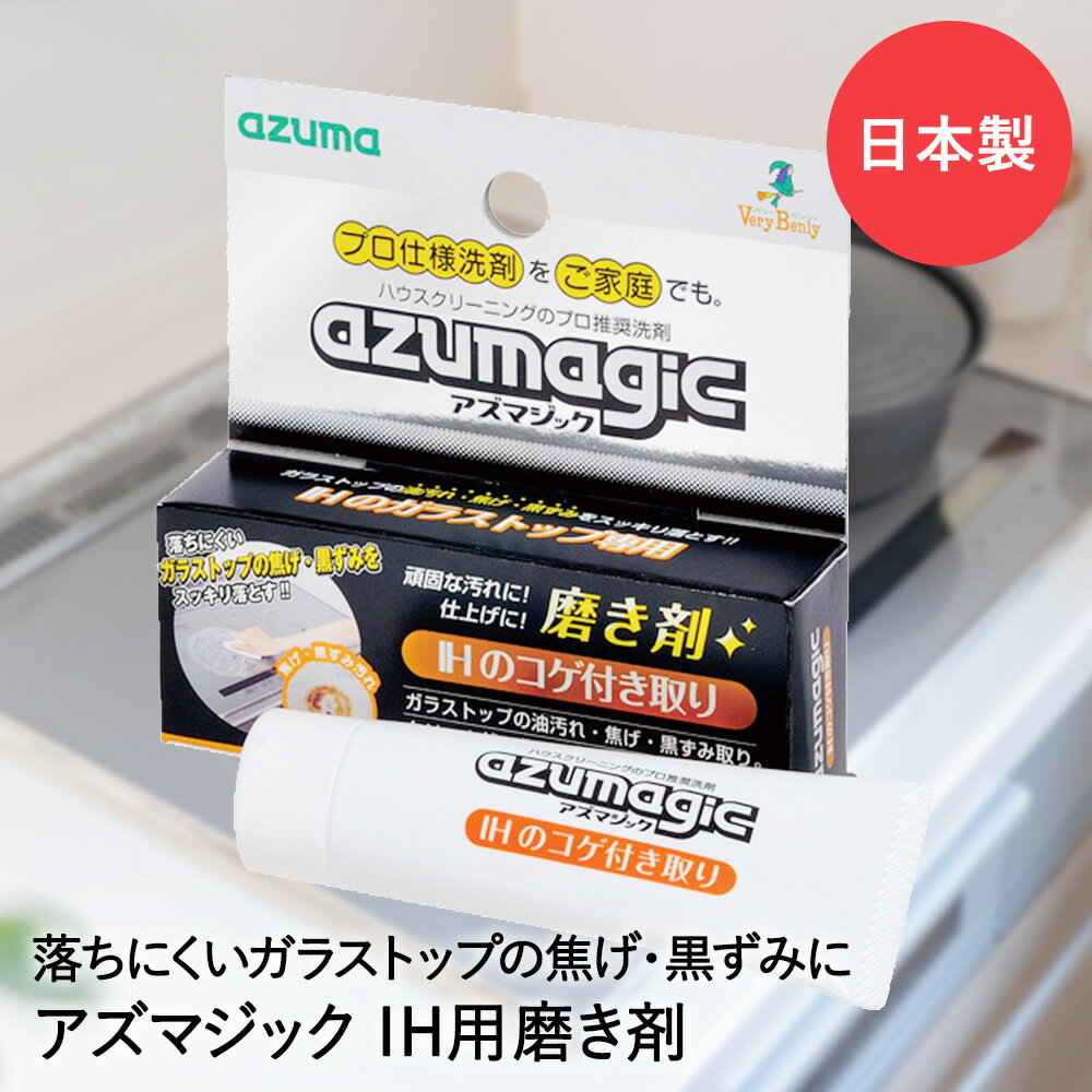 IH キッチン ガラストップ 研磨剤 IH用 磨き剤 アズマジック CH854 アズマ工業 | IHクッキングヒーター..