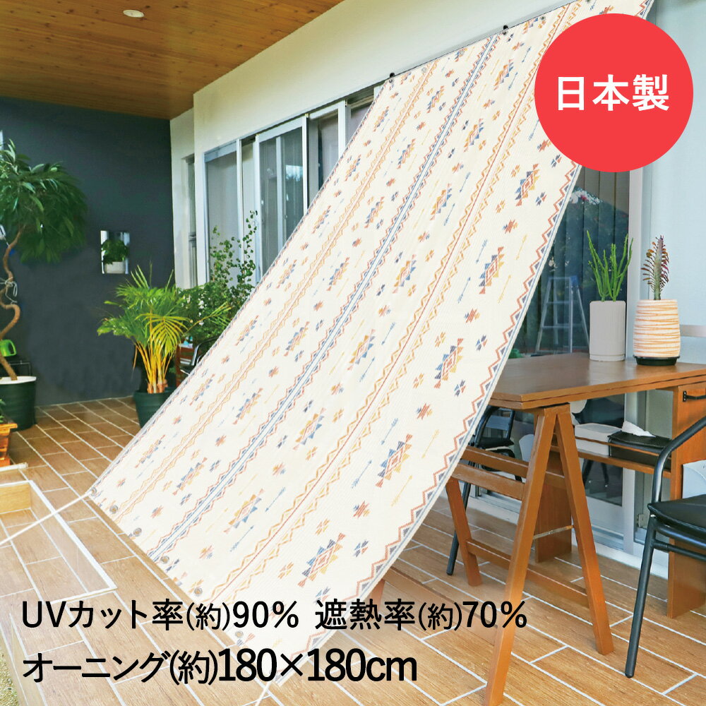 楽天奏屋　楽天市場店サンシェード 日よけオーニング カラフルオルテガ 180cm×180cm OBO-1818 明和グラビア 日本製 | オーニング 日除け UVカット 日よけ のれん 遮熱 遮熱効果 冷房 効率 遮光 日差し 日差し対策 おしゃれ 目隠し BBQ 暑さ対策 西日対策シート ベランダ 目隠しシェード 節電