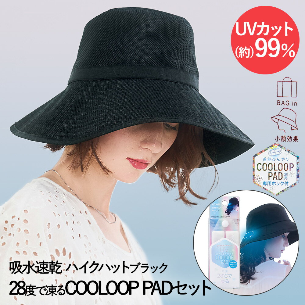 UVカット ツバ広 ハイクハット ブラック PRECIOUS UV & COOLOOP PAD セット コジット | 帽子 紫外線 カット 通気性 紫外線対策 日よけ帽子 ひんやり ぼうし おしゃれ アウトドア スポーツ観戦 …