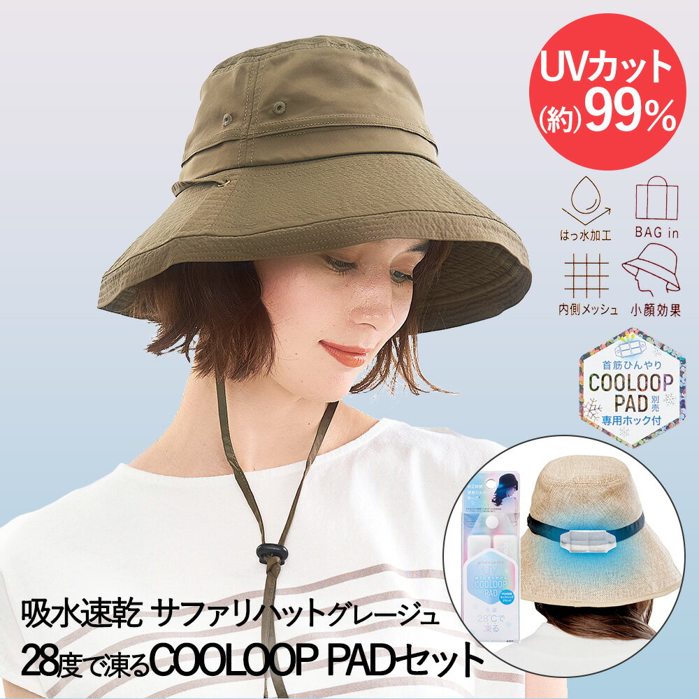 UVカット アーチサファリハット グレージュ PRECIOUS UV & COOLOOP PAD セット コジット | 帽子 紫外線 カット 通気性 紫外線対策 日よけ帽子 ひんやり ぼうし おしゃれ アウトドア スポーツ観…