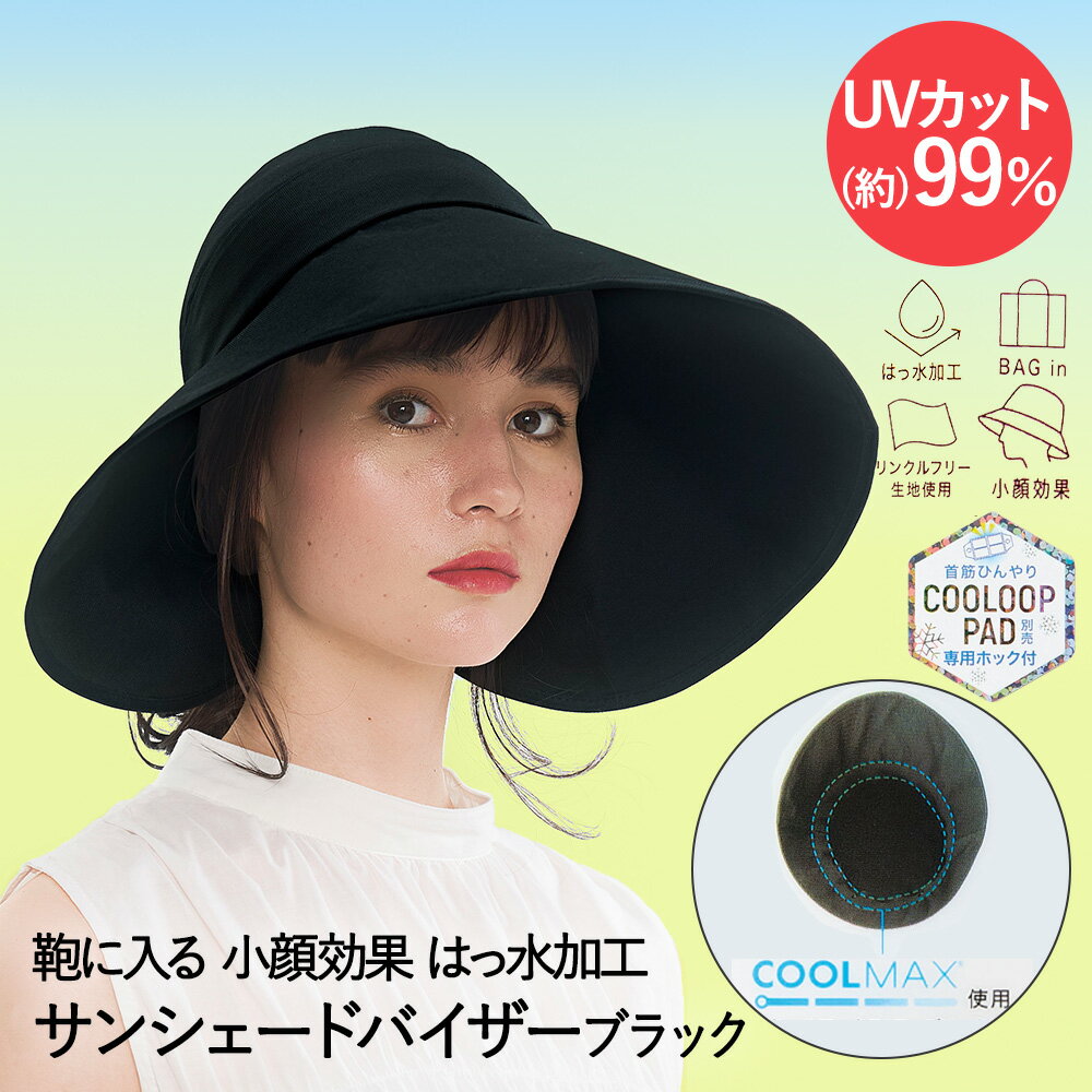 UVカット サンシェードバイザー ブラック PRECIOUS UV コジット | 帽子 紫外線 カット サンバイザー 通気性 紫外線対策 日よけ帽子 ひんやり効果 ひんやり ぼうし おしゃれ アウトドア スポー…