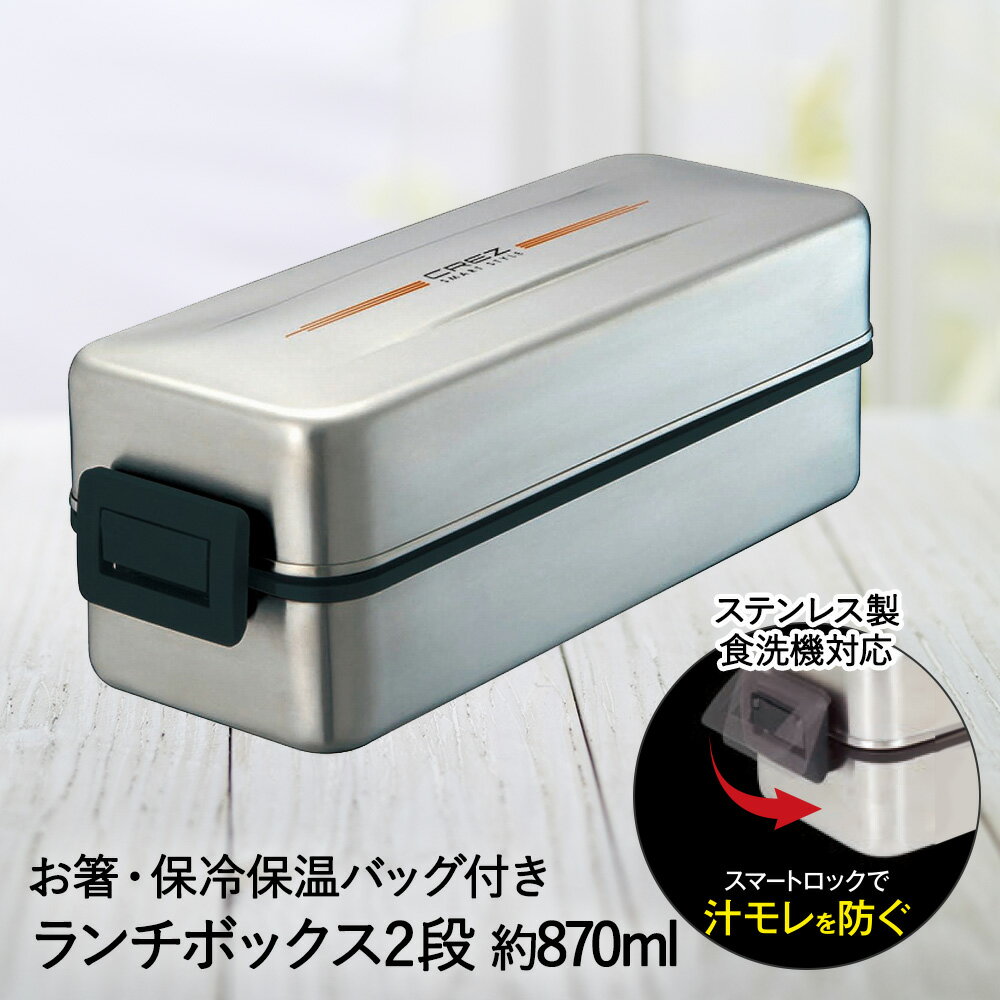 【 在庫限り 特価 】 ステンレス 弁当箱 2段 保温 保冷 ランチボックス 870ml バッグ付 クレズ SS-T870L アスベル お弁当箱 食洗機対応 角型 四角 スクエア 仕切り付 保冷保温 ステンレス製 ロック エア弁 ステンレス容器 男性 女性 女子 ランチジャー 仕切り 汁漏れしない