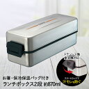 【 在庫限り 特価 】 ステンレス 弁当箱 2段 保温 保冷 ランチボックス 870ml バッグ付 クレズ SS-T870L アスベル | お弁当箱 食洗機対応...