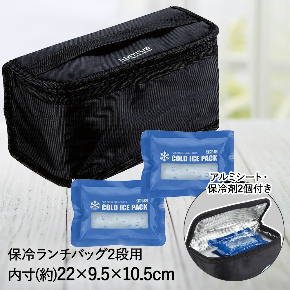 2段用 保冷 ランチバッグ 保冷剤 付 ブラック アスベル | ランチバッグ保冷 2段 弁当箱 マチ 通勤 通学 メンズ レディース 大きめ お弁..