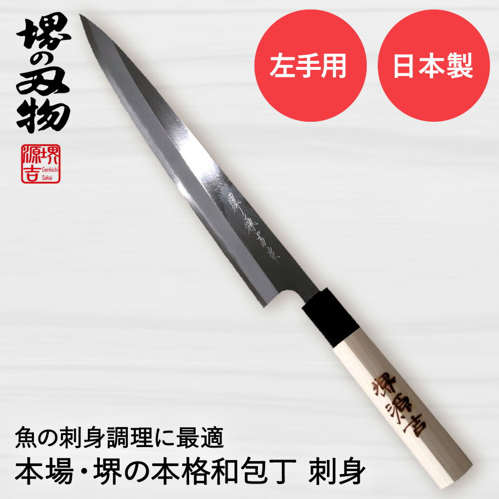 刺身包丁 210mm 片刃 左手用 ハガネ カスミ 堺源吉作 ダイキチ 日本製 | 包丁 堺刃物 堺市 伝統 ブランド 魚 刺身 うろこ取り 骨抜き 和包丁 日本食 国産 鋼 天然木 魚釣り 鯛 中型魚 左利き 左きき 利き手 キッチン用品 調理器具 キッチン雑貨 用品 ギフト プレゼント