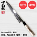 刺身包丁 210mm 片刃 左手用 ハガネ カスミ 堺源吉作 ダイキチ 日本製 | 包丁 堺刃物 堺市 伝統 ブランド 魚 刺身 うろこ取り 骨抜き 和包丁 日...