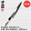 刺身包丁 210mm 片刃 右手用 ハガネ カスミ 堺源吉作 ダイキチ 日本製 包丁 堺刃物 堺市 伝統 ブランド 魚 刺身 うろこ取り 骨抜き 和包丁 日本食 国産 鋼 天然木 魚釣り 切れる 切れ味 利き手 キッチン用品 調理器具 キッチン雑貨 料理 調理 ナイフ ほうちょう 刺し身