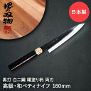 ペティナイフ 包丁 160mm 両刃 黒打 白二鋼 曙塗柄 堺源吉 ダイキチ 日本製 | ナイフ 堺市 伝統 ブランド 国産 刃渡 16cm 切れ味 ステンレス...