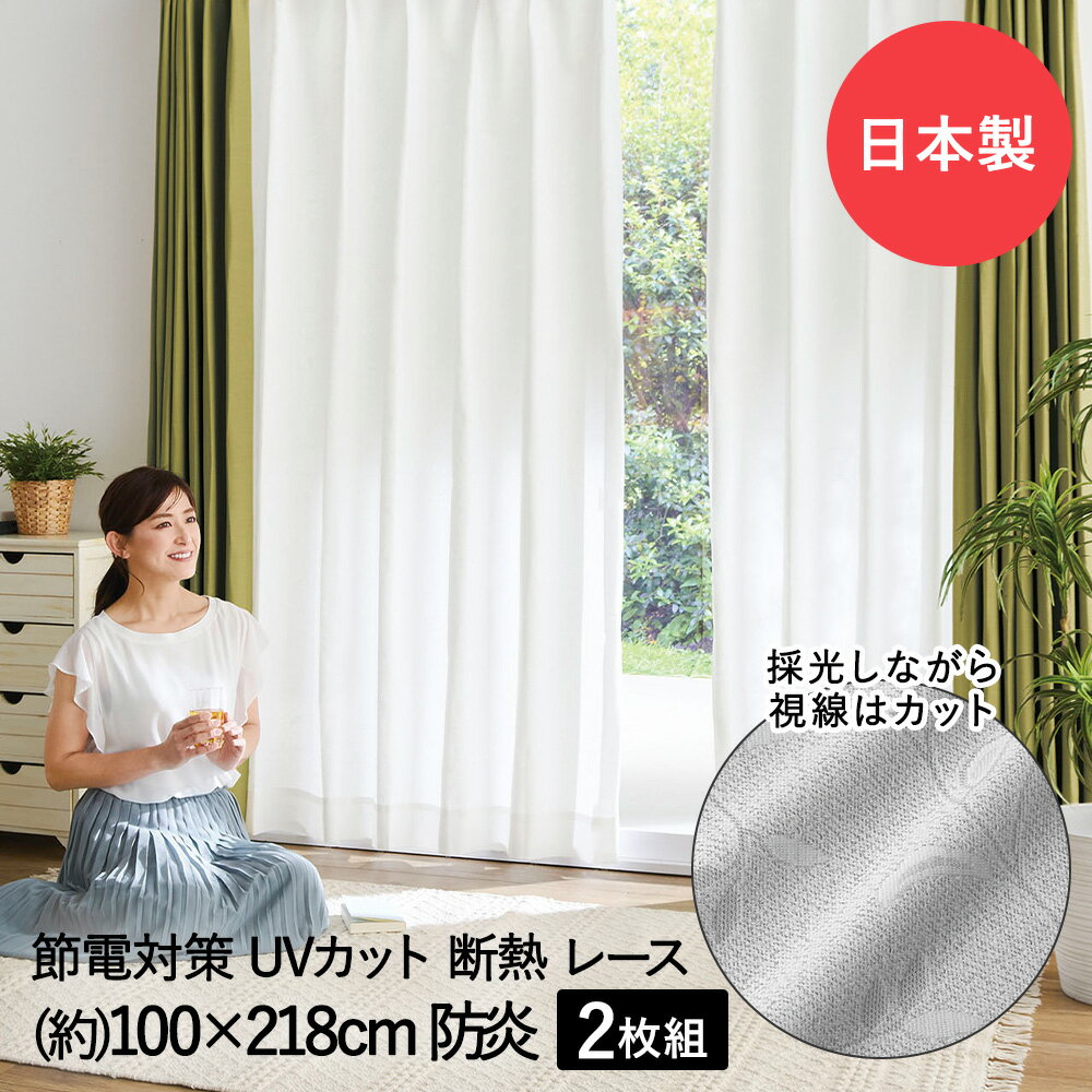 断熱 レースカーテン 3層編み 100×218cm 防炎 日本製 コジット | レース カーテン 2枚組み 防炎加工 UVカット 紫外線 遮像 見えにくい 遮熱 保温 採光 模様 タッセル付 白 ホワイト リビング uv 寝室 洗濯 節電 透けない 窓 紫外線カット カーテンレース 遮光カーテン