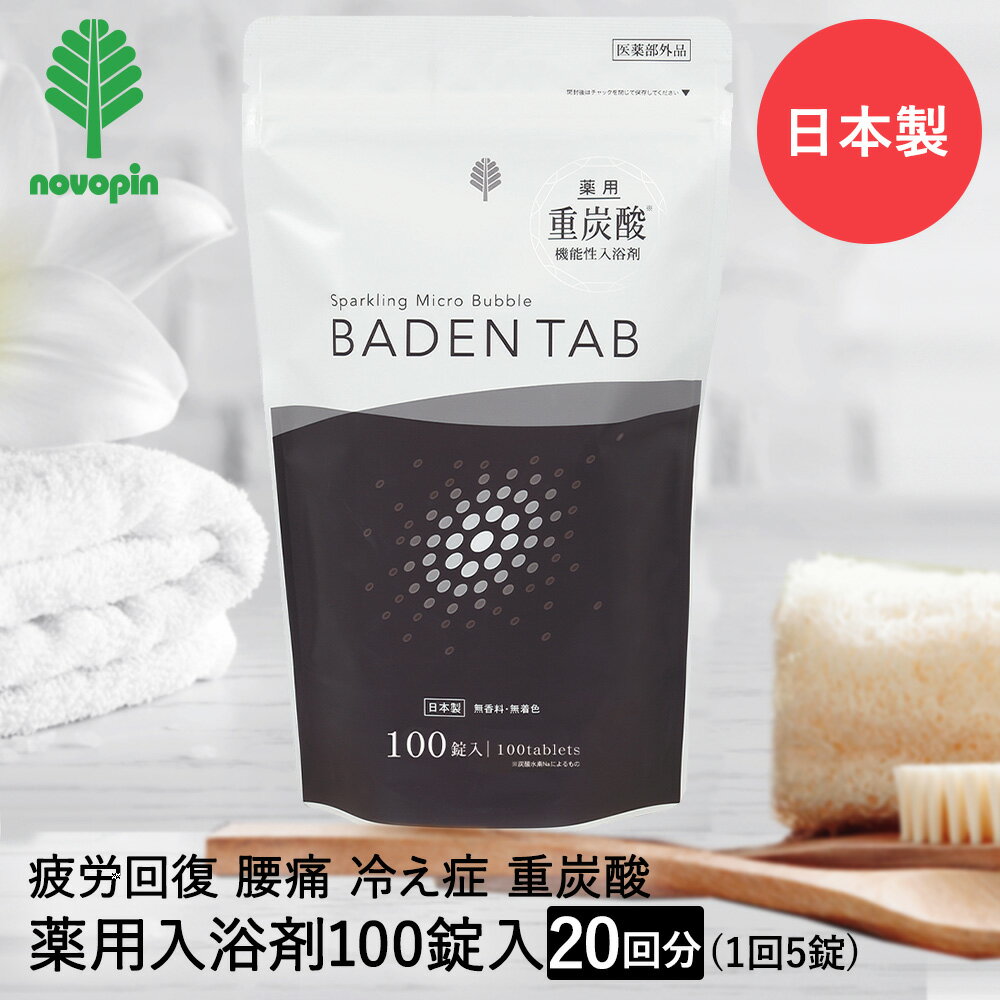 薬用 重炭酸 入浴剤 タブレット 20回 100錠入 BT-8760 紀陽除虫菊 日本製 | 機能性入浴剤 医薬部外品 冷え性 効果効能 肩こり 腰痛 疲労回復 神経痛 痔 打ち身 あせも しもやけ 肌荒れ あかぎれ しっしん 0歳 1歳 幼児 赤ちゃん 生後 3ヵ月 炭酸 炭酸入浴剤 温浴 香料 無添加