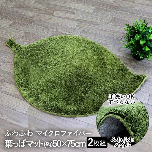 洗える 変形 マット 葉っぱ グリーン 50×75cm 2枚セット 大一商事 | はっぱ 玄関マット 玄関 室内 かわいい すべらない 滑り止め 屋内 洗濯可能 おしゃれ 可愛い 葉 子供部屋 インテリア 敷物 敷き物 絨毯 ド 洗える 変形 マット 葉っぱ グリーン 50×75cm 2枚セット 大一商事 | はっぱ 玄関マット 玄関 室内 かわいい すべらない 滑り止め 屋内 洗濯可能 おしゃれ 可愛い 葉 子供部屋 インテリア 敷物 敷き物 絨毯 ド