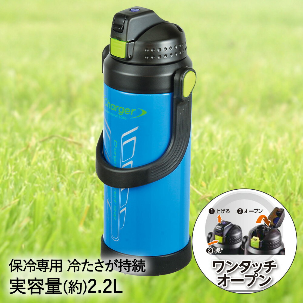 パール金属 水筒 保冷 水筒 直飲み 2.2L チャージャー スポルトジャグ 2200 シアン HB-3751 保冷専用 パール金属 | スポーツドリンク 対応 スポーツジャグ 2リットル 大容量 ステンレス 魔法瓶 ステンレスボトル マグボトル 子供 子ども こども キッズ 部活 運動 スポーツ ワンタッチ 広口