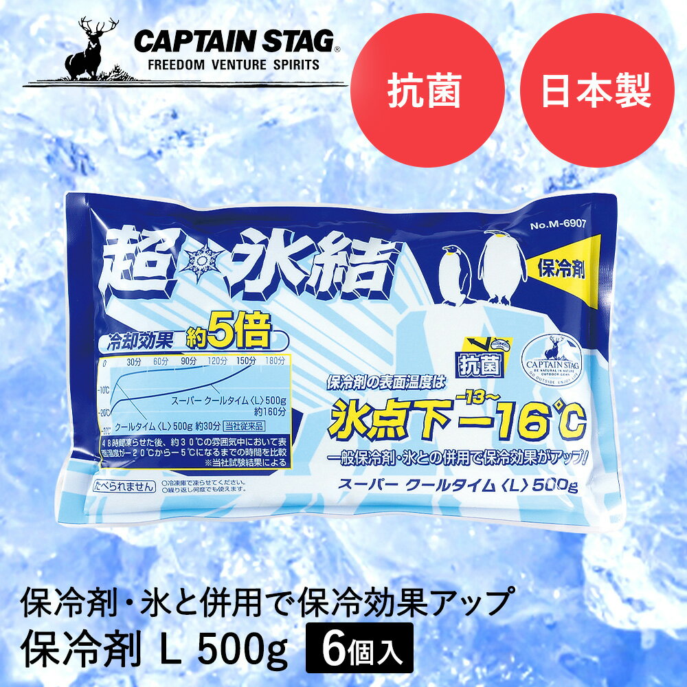 楽天奏屋　楽天市場店保冷剤 抗菌 スーパークールタイム L 500g ×6個セット COOL TIME パール金属 CAPTAIN STAG 日本製 | 保冷 アウトドア キャンプ バーベキュー クーラーボックス クーラー ボックス 冷却 冷やす 食品 食材 ペットボトル 缶 ビール 冷たさキープ レジャー スポーツ 部活 お酒