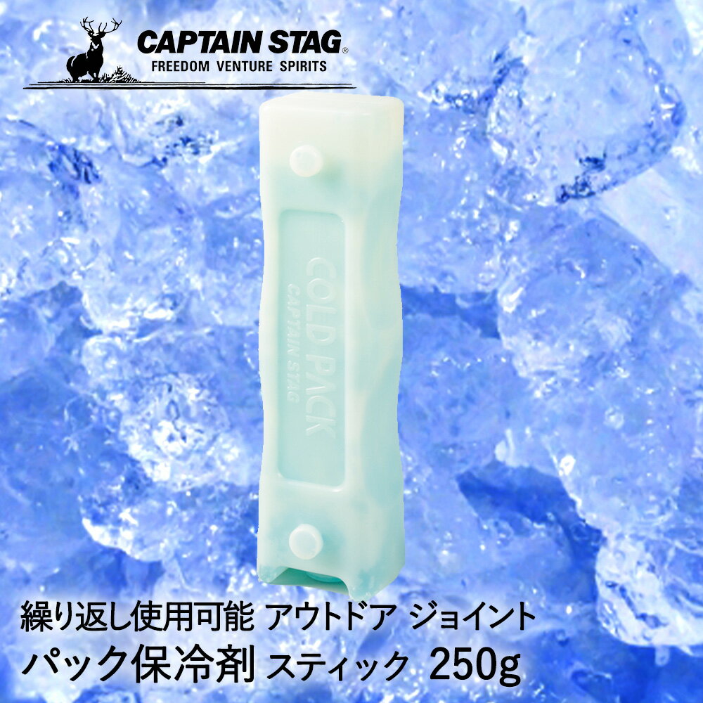 保冷剤 ニューコールドパック スティック 250g UE-3006 COLD PACK パール金属 CAPTAIN STAG | スリム 保冷 保冷グッズ 冷やす ひんやり クーラーボックス 飲み物 食べ物 アイス レジャー アウトドア BBQ キャンプ 釣り スポーツ 停電 災害 防災 夏 暑さ対策 部活 冷却剤 冷却