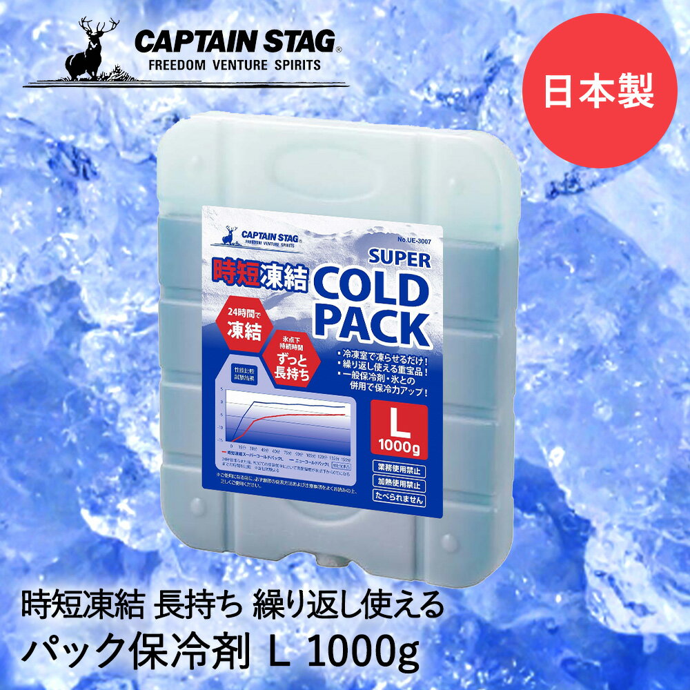 保冷剤 時短凍結 スーパーコールドパック L 1000g UE-3007 COLD PACK パール金属 CAPTAIN STAG 日本製 保冷 保冷材 アウトドア キャンプ バーベキュー クーラーボックス クーラー ボックス 冷却 冷やす 食品 ペットボトル 缶 冷たさキープ 停電 スポーツ レジャー 部活