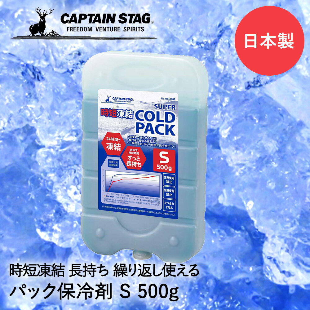 保冷剤 時短凍結 スーパーコールドパック S 500g UE-3009 COLD PACK パール金属 CAPTAIN STAG 日本製 保冷 保冷材 アウトドア キャンプ バーベキュー クーラーボックス クーラー ボックス 冷却 冷やす 食品 ペットボトル 缶 冷たさキープ 旅行 停電 スポーツ レジャー 部活