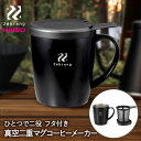 HARIO ハリオ 真空二重マグ コーヒーメーカー Zebrang ZB-SMCM-300B | コーヒー マグカップ マグ コップ キャンプ タンブラー シングルマグ 収納 カップ ステンレス 目盛り プレゼント ステンレスカップ(3)
