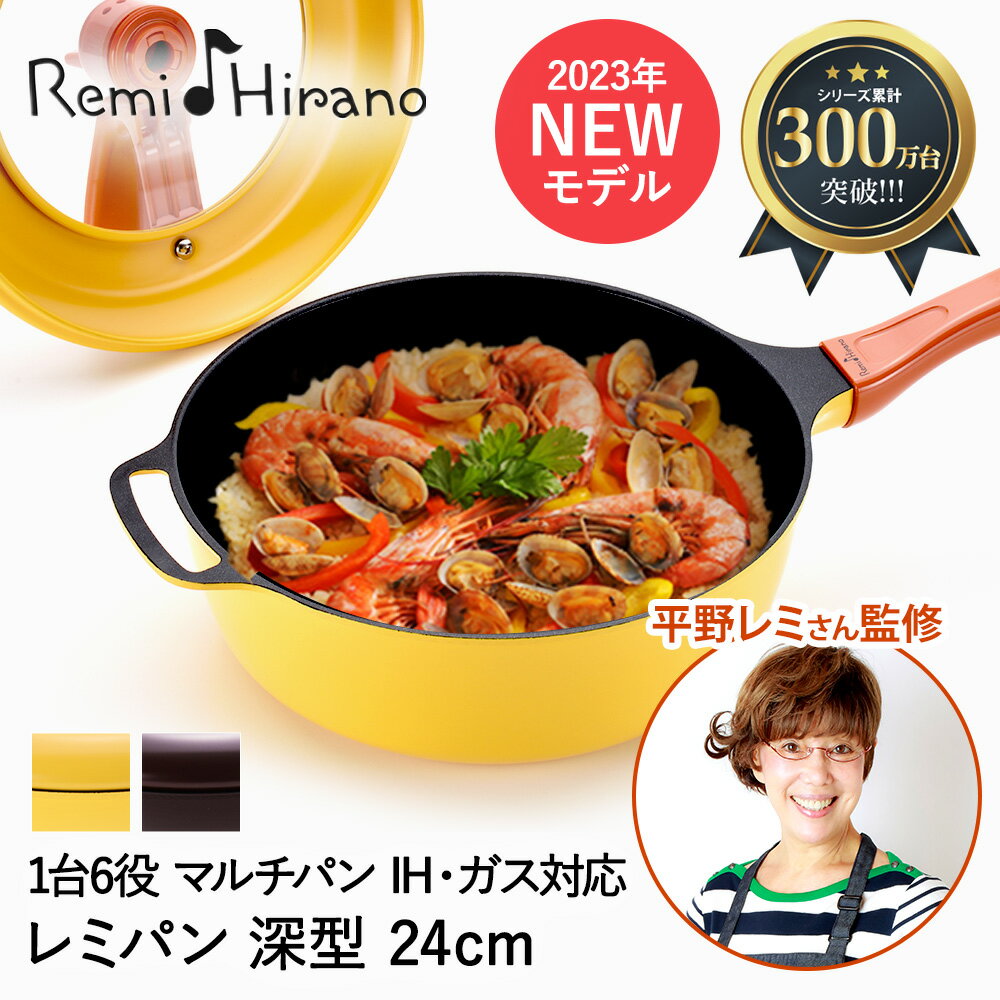 レミパン 新型 レミパン 24cm 深型フライパン IH対応 片手鍋 ガラス窓付 蓋 Remi♪Hirano RHF-221 RHF-222 和平フレイズ | イエロー フライパン 鍋 片手 ih ガス火 ガス ふた フタ 蓋付き 炒め鍋 なべ ナベ 深鍋 深型鍋 アルミ鍋 料理器具 調理鍋 蒸し器 蒸し鍋 揚げ鍋 キッチン用品