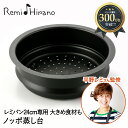 レミパン 24cm 専用 蒸し器 ノッポ 蒸し台 単品 Remi♪Hirano RHF-106 和平フレイズ 蒸し鍋 レミパン専用 フライパン 鍋 片手 ih ガス火 ガス ふた フタ 蓋付き なべ ナベ 深鍋 アルミ 料理器具キッチン用品 キッチン雑貨 台所用品 調理 料理 台所 ギフト プレゼント