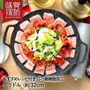 韓国 焼肉プレート 32cm ガス火 グリドル マーブルコート RB-2869 味覚探訪 和平フレイズ マルチグリドル グリルパン マルチグリル プレート パン フライパン グリル 丸型 ラウンド 鉄板 韓国食器 家庭 直火 ガス 取っ手 焼肉 サムギョプサル タッコチ ホットク ビビンパ