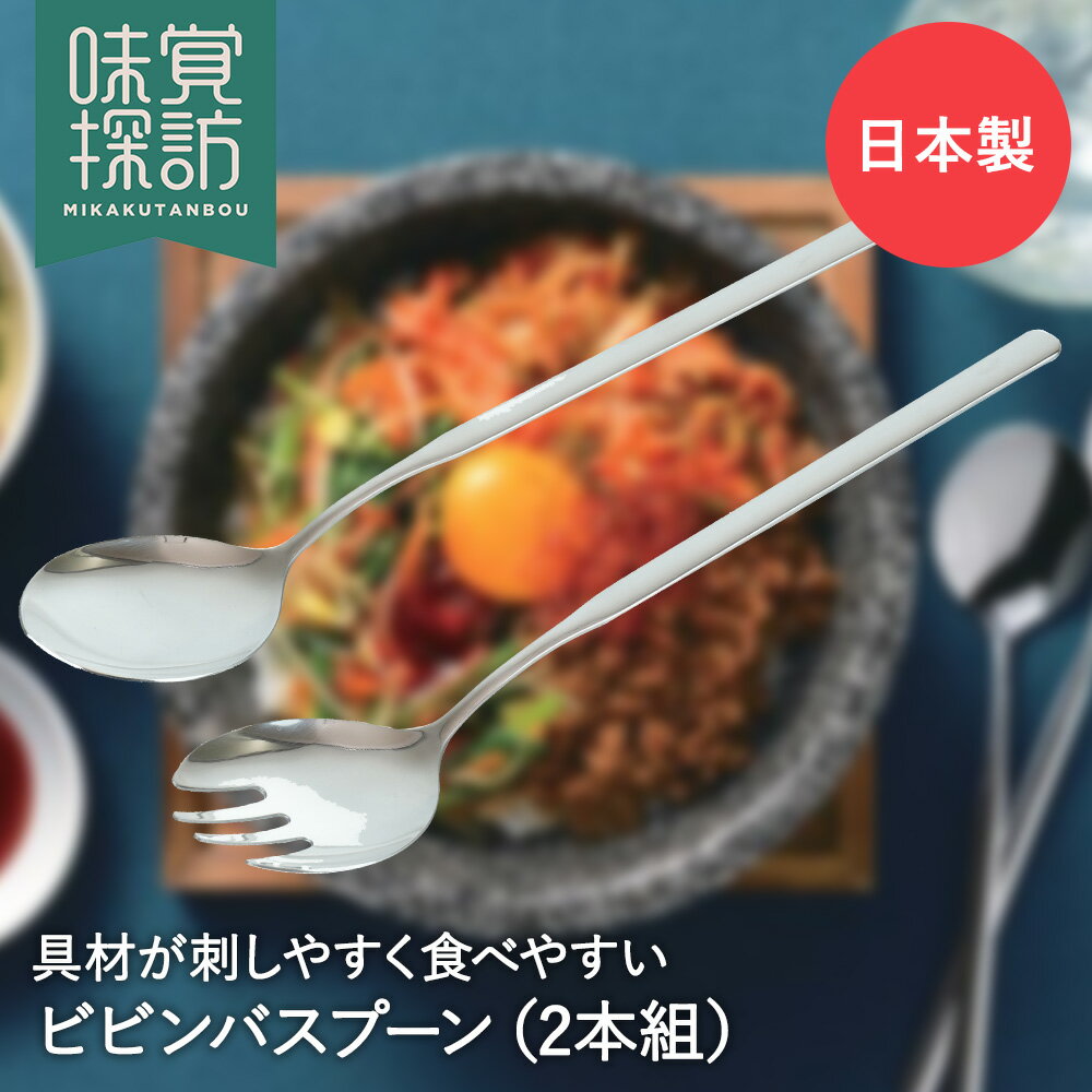 韓国 ビビンバ スプーン 2本組 韓国食器 RE-7463 韓国編 味覚探訪 和平フレイズ | ビビンバスプーン ロングスプーン 韓国スプーン 長いスプーン 長い シルバー 石焼きビビンバ 鍋 ビビンパ ビビンバ鍋 ビビンバ用 韓国雑貨 カトラリー 食器 キッチン用品 キッチン雑貨 雑貨