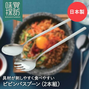 韓国 ビビンバ スプーン 2本組 韓国食器 RE-7463 韓国編 味覚探訪 和平フレイズ | ビビンバスプーン ロングスプーン 韓国スプーン 長いスプーン 長い シルバー 石焼きビビンバ 鍋 ビビンパ ビビンバ鍋 ビビンバ用 韓国雑貨 カトラリー 食器 キッチン用品 キッチン雑貨 雑貨