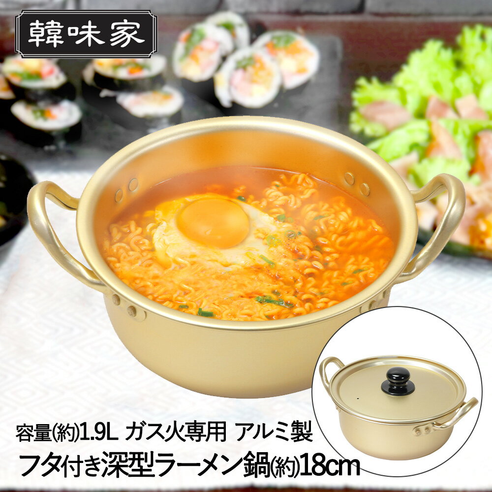 韓国 アルミ ラーメン鍋 深型 18cm ガス火 1人用 軽量 HC-78 韓味家 パール金属 アルミ鍋 アルミ製 ラーメン鍋 両手鍋 軽い 小さい 小型 小鍋 なべ ナベ アルミラーメン鍋 深型 韓国ラーメン インスタントラーメン 少量 一人用 プチなべ ガス 直火 韓国食器 調理器具