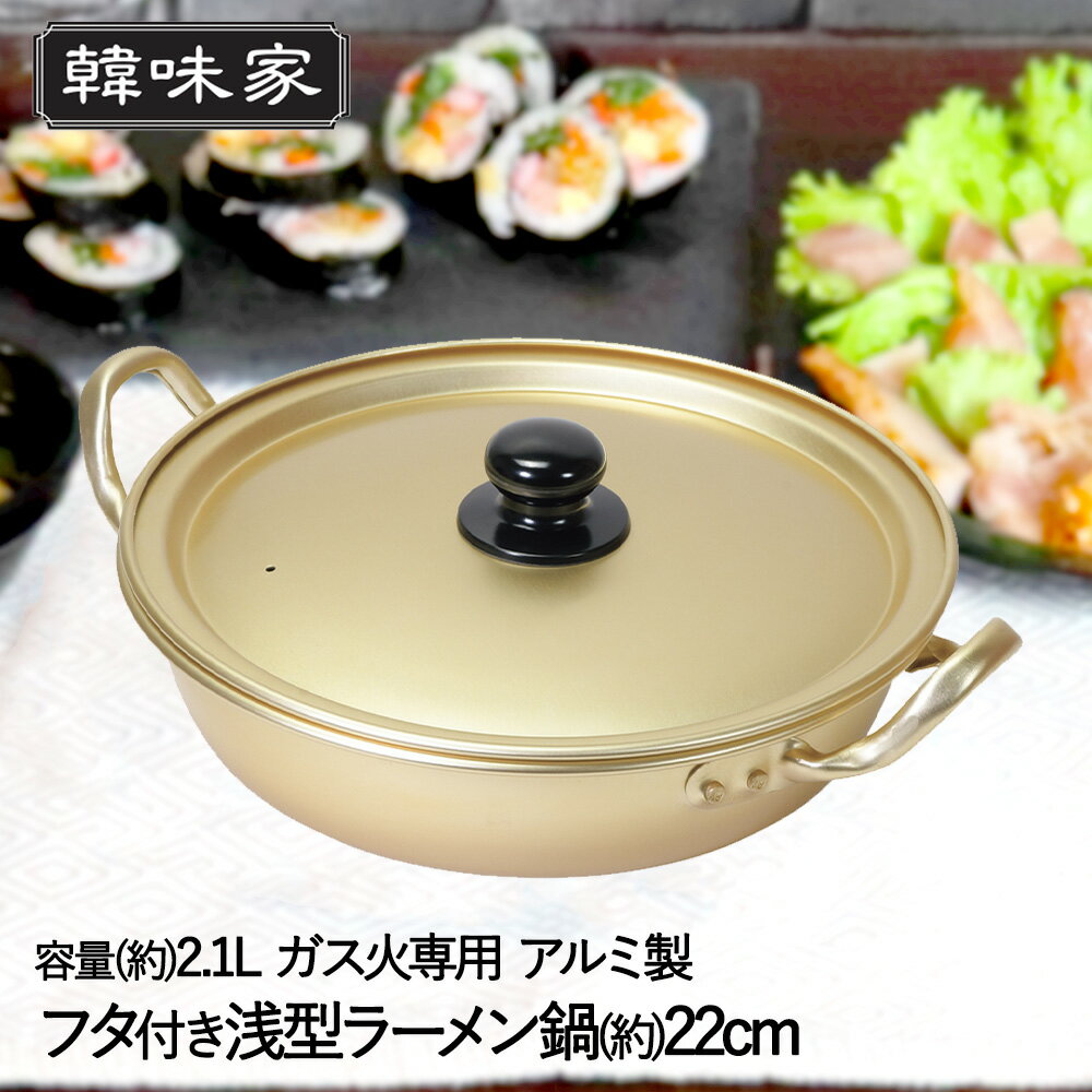 韓国 アルミ ラーメン鍋 浅型 22cm ガス火 1人用 軽量 HC-79 韓味家 パール金属 アルミ鍋 アルミ製 ラーメン鍋 両手鍋 軽い 鍋 なべ ナベ アルミラーメン鍋 小型 1人 一人用 韓国ラーメン インスタントラーメン 韓国ラーメン用 プチなべ ガス 直火 韓国食器 調理器具