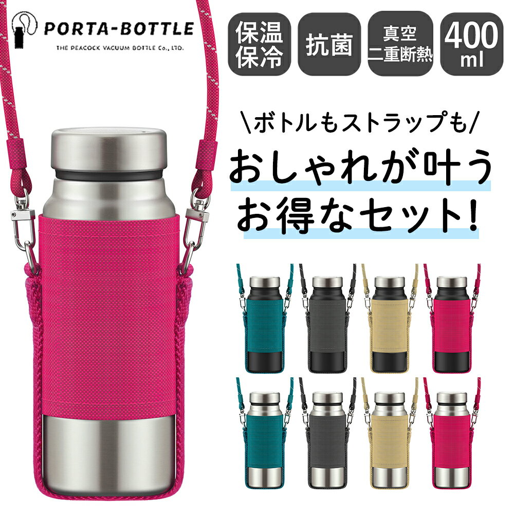 ボトルストラップ 付き 400ml ステンレスボトル PORTA - BOTTLE ポルタ ピーコック AKY-F40 | おしゃれ かわいい ストラップ マイボトル ダイレクトボトル 首下げ 保冷 保冷ボトル 魔法瓶 直飲み ステンレス 軽量 アウトドア キャンプ 登山 フェス ブラック グリーン ピンク