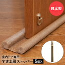 隙間風 防止 クッション すきま風 ストッパー ドア用 ブラウン 5個セット ユーザー | ドア 扉 すき間風 断熱 遮熱 防音 防虫 対策 冷気 ストップ 足 足元 冬 寒さ対策 冷え対策 冷え 防寒 防寒グッズ 省エネ(3)
