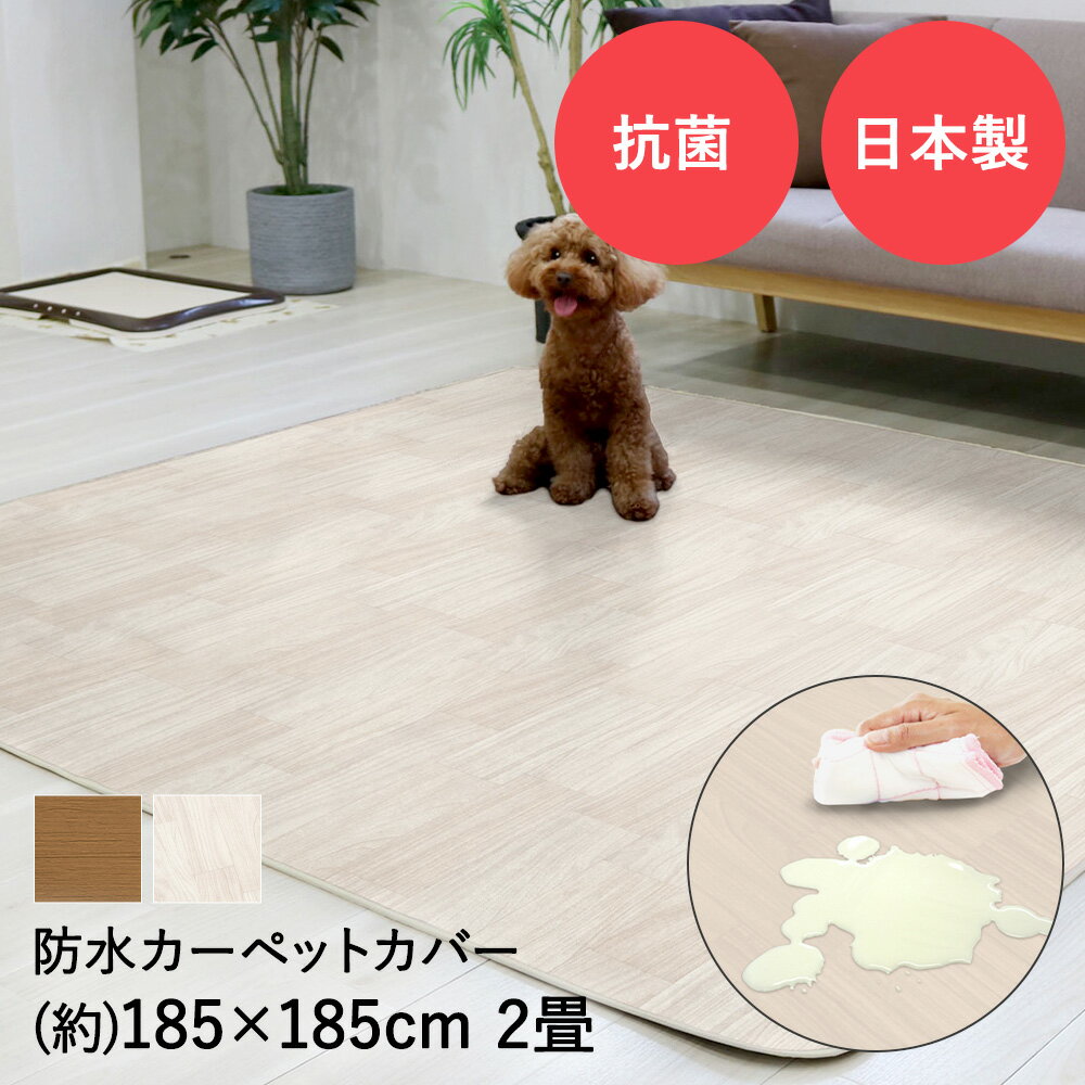 防水 ホットカーペットカバー 2畳 木目 185cm×185cm AHW-1002HH 明和グラビア | カーペットマット ラグ 抗菌 2帖 キズ防止 中敷きラグ ダイニングラグ 拭ける カーペット マット 床暖房対応 カバー ホット