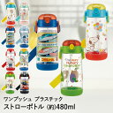 プラスチック ワンプッシュ ストローボトル 480ml PDSH5 軽量 スケーター | 水筒 子供 こども 子ども キッズ キャラクター ボトル 小学生 幼稚...