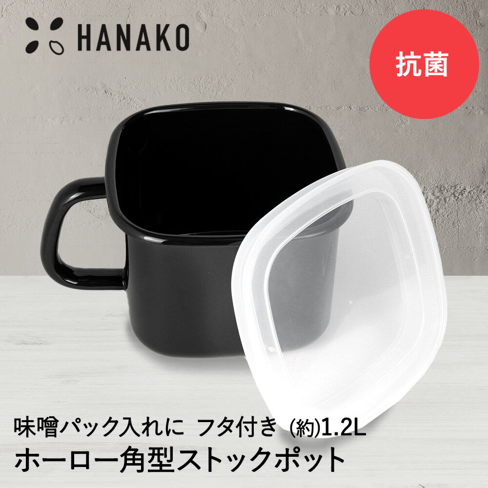 抗菌琺瑯 ブラック 角型ストックポット 1.2L HANAKO 琺瑯 ほうろう ホーロー 味噌 味噌ポット 調味料入れ 保存容器 お味噌 取っ手 食品 保存 容器 オーブン プレゼント 耐熱 ホーロー容器 食洗機対応 蓋つき 味噌パックごと 保存 富士ホーロー パン焼き型 臭いが付きにくい