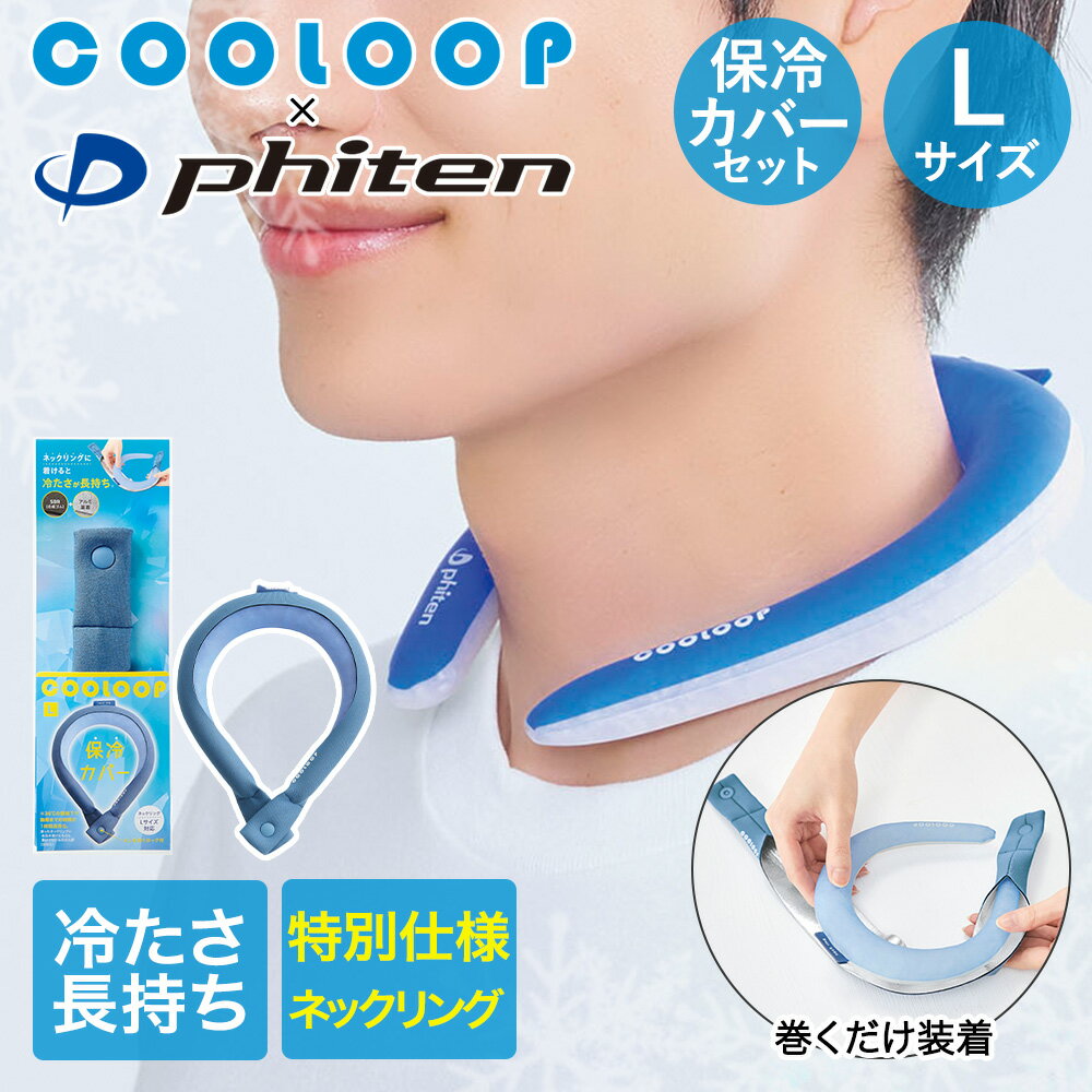 COOLOOP × phiten クーループ ネックリング Lサイズ 保冷カバー セット コジット | アイスネックバンド アイスネッククーラー 暑さ対策 熱中症対策 首 冷却 クール ネック リング スポーツ 散歩 冷やす クールリング 持ち運び 保冷 ひんやり 外出 冷感 カバー ファイテン