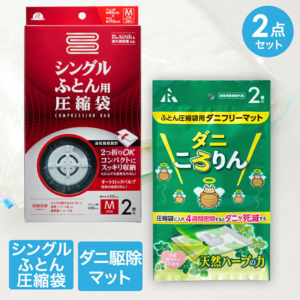 圧縮袋 お買い得 2点 セット | ふとん圧縮袋 ダニ ダニ退治 収納袋 ふとん袋 布団圧縮 布団 ダニ対策 ..