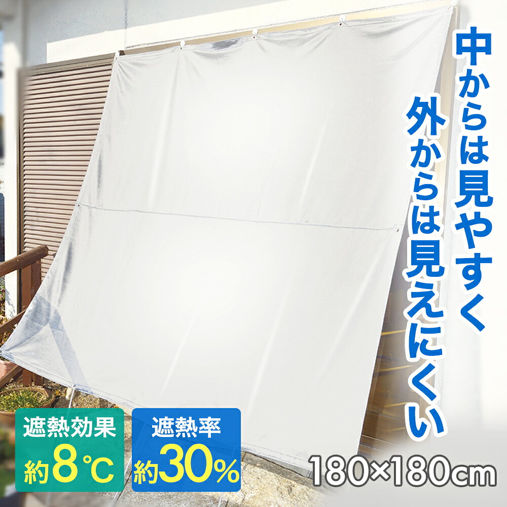 ぎらぎらしない 遮光 遮熱 タープ 180×180cm | オーニング 日除け 日よけ のれん 日やけ防止 冷房 効率 遮光 日差し 日差し対策 目隠し めかくし 一軒家 戸建て アウトドア 対策 西日対策 ベランダ 目隠しシェード シェード 日除けシェード テラス 節電 窓 シェード テラス