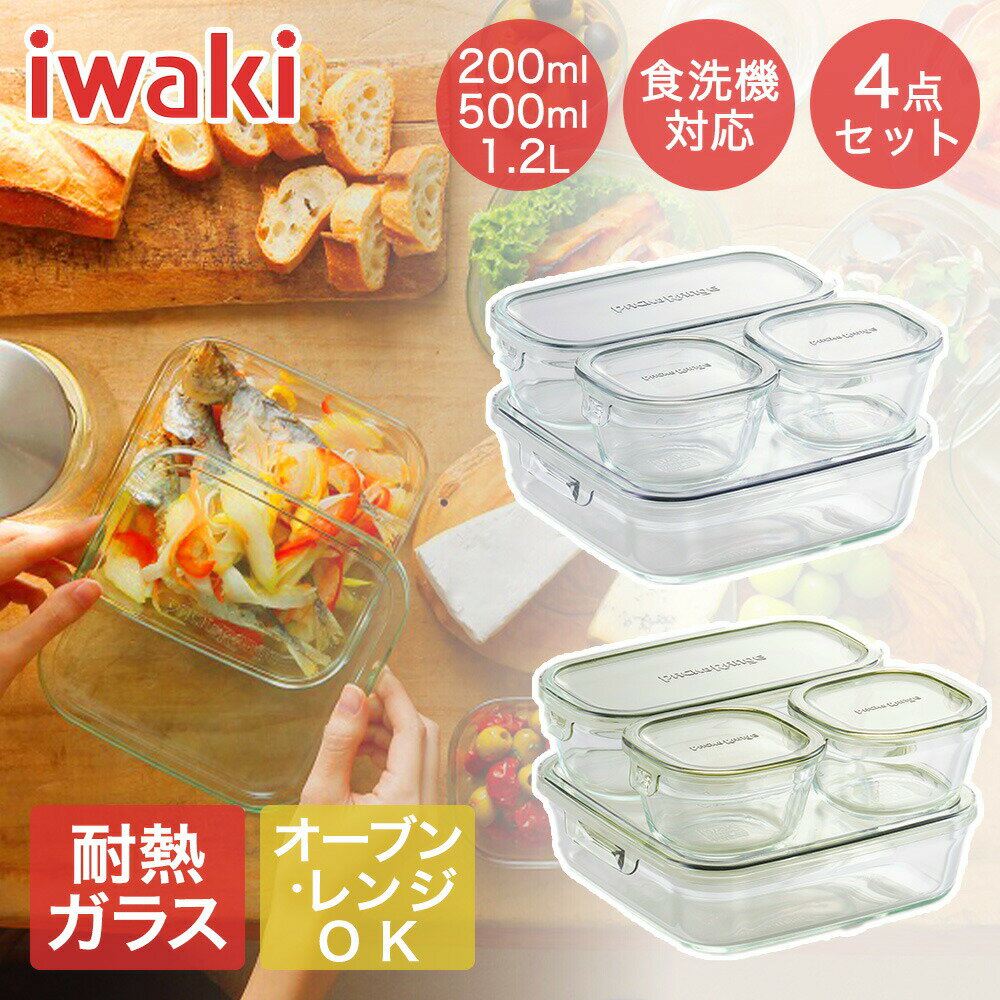 iwaki イワキ 耐熱ガラス保存容器 4点セット パック&レンジ | 容器 耐熱容器 耐熱ガラス容器 パックアンドレンジ 保存コンテナ 蓋付き オーブン対応 食洗機対応 つくりおき 食品保存容器 フードコンテナ 保存 便利グッズ 長期保存 ストック キャニスター 密封容器 密閉容器
